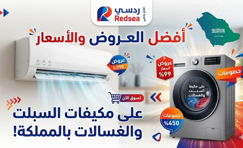 مراجعة عروض متجر ردسي (Redsea): أفضل الأسعار على مكيفات السبلت والغسالات بالمملكة.