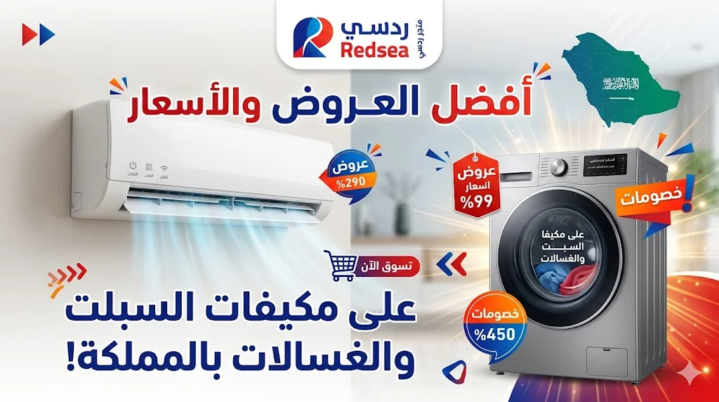 مراجعة عروض متجر ردسي (Redsea): أفضل الأسعار على مكيفات السبلت والغسالات بالمملكة.