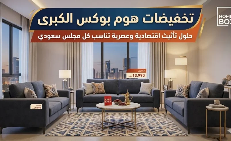 تخفيضات هوم بوكس (Home Box) الكبرى: حلول تأثيث اقتصادية وعصرية تناسب كل مجلس سعودي.