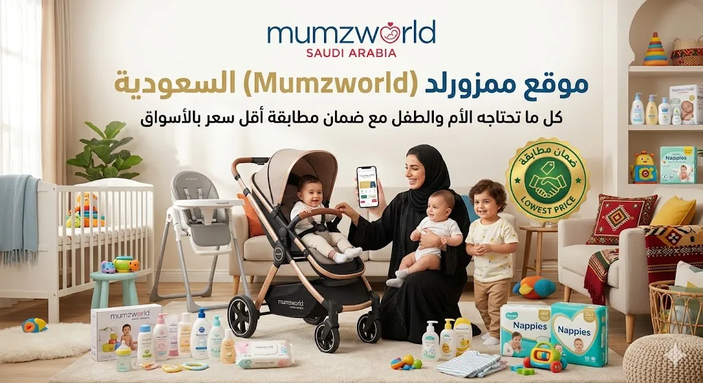 موقع ممزورلد (Mumzworld) السعودية: كل ما تحتاجه الأم والطفل مع ضمان مطابقة أقل سعر بالأسواق.