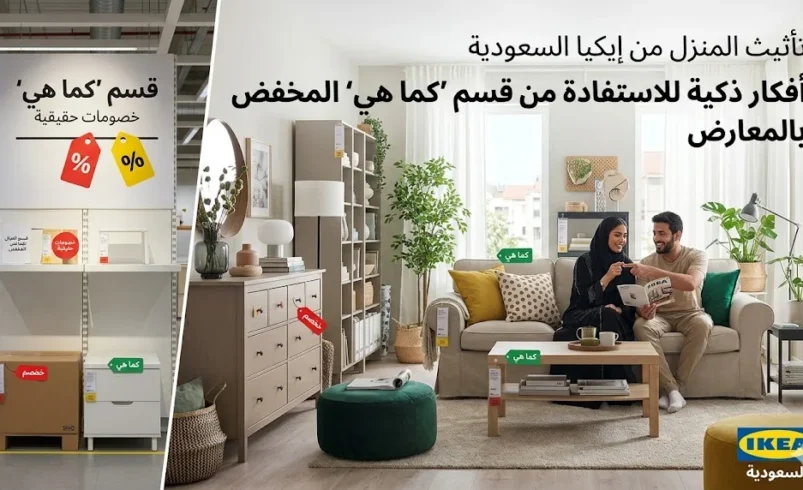 تأثيث المنزل من إيكيا السعودية: أفكار ذكية للاستفادة من قسم “كما هي” المخفض بالمعارض.