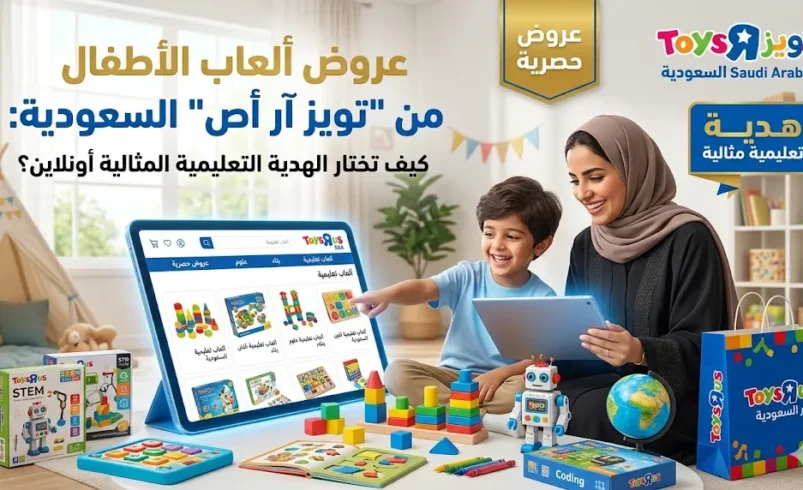 عروض ألعاب الأطفال من “تويز آر أص” السعودية: كيف تختار الهدية التعليمية المثالية أونلاين؟