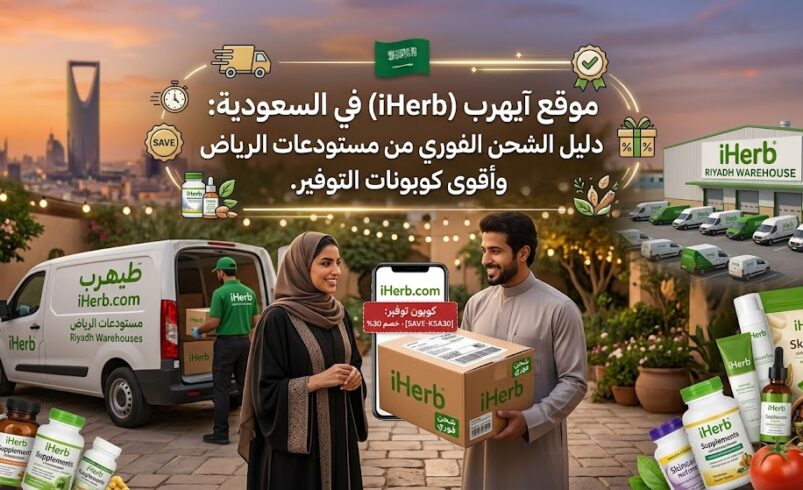 موقع آيهرب (iHerb) في السعودية: دليل الشحن الفوري من مستودعات الرياض وأقوى كوبونات التوفير.