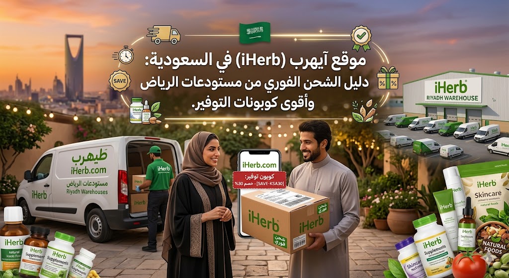موقع آيهرب (iHerb) في السعودية: دليل الشحن الفوري من مستودعات الرياض وأقوى كوبونات التوفير.