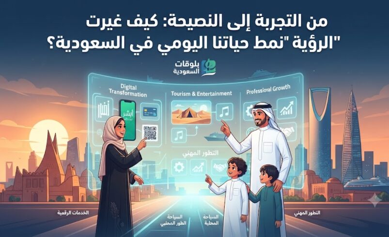 من التجربة إلى النصيحة: كيف غيرت “الرؤية” نمط حياتنا اليومي في السعودية؟