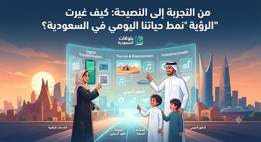 من التجربة إلى النصيحة: كيف غيرت “الرؤية” نمط حياتنا اليومي في السعودية؟