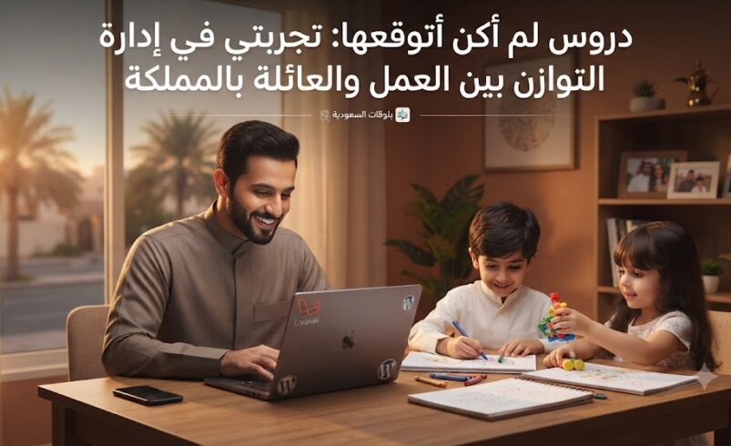 دروس لم أكن أتوقعها: تجربتي في إدارة التوازن بين العمل والعائلة بالمملكة