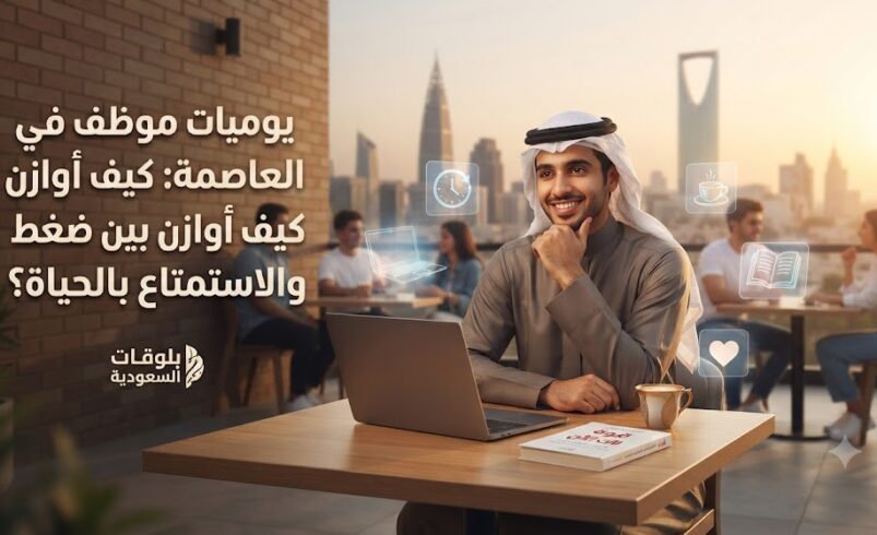 يوميات موظف في العاصمة: كيف أوازن بين ضغط العمل والاستمتاع بالحياة؟